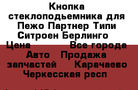 Кнопка стеклоподьемника для Пежо Партнер Типи,Ситроен Берлинго › Цена ­ 1 000 - Все города Авто » Продажа запчастей   . Карачаево-Черкесская респ.